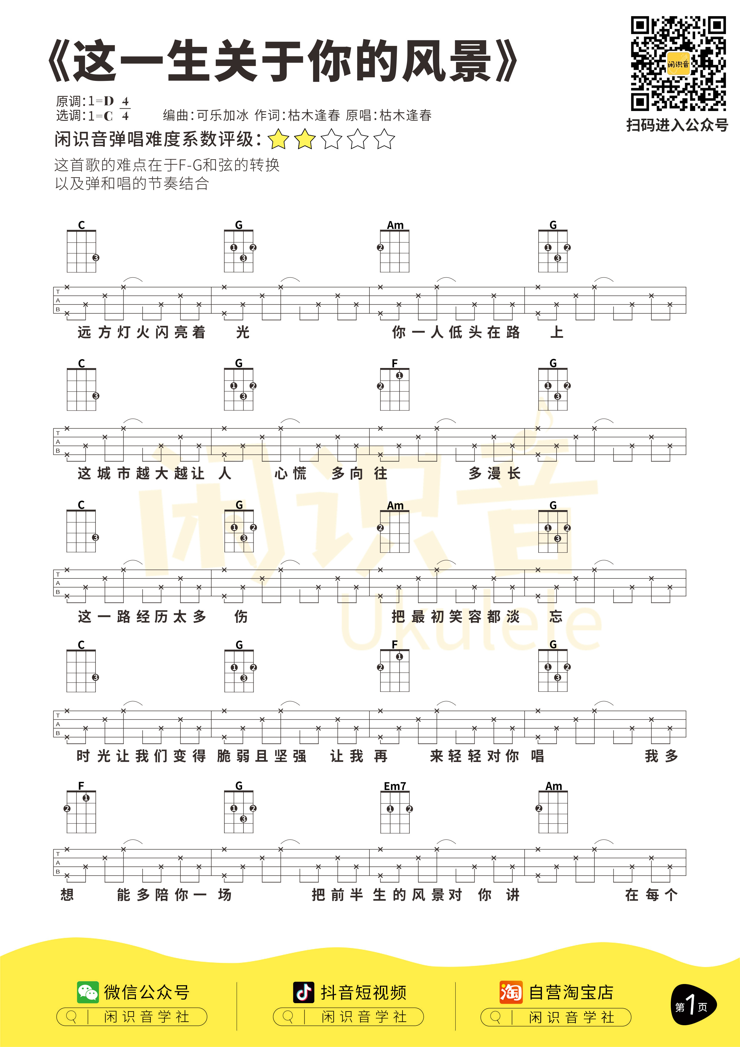 闲识音学社《这一生关于你的风景》尤克里里谱-1