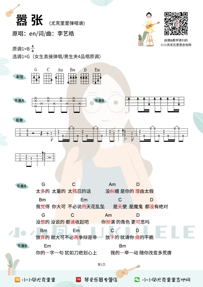 小小凤嚣张尤克里里谱-1