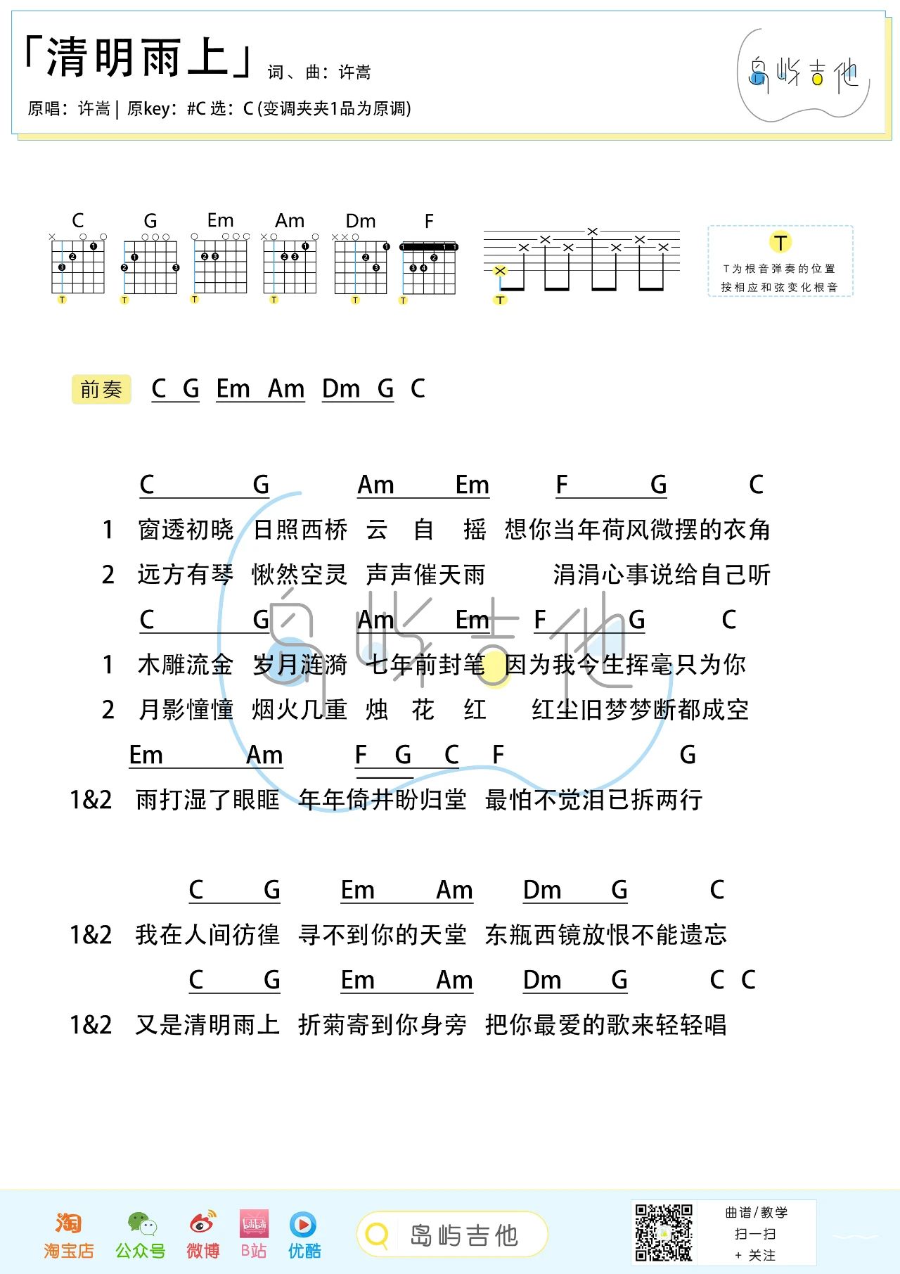 許嵩清明雨上尤克里裡譜f調女生版c調男生版桃子魚仔教室