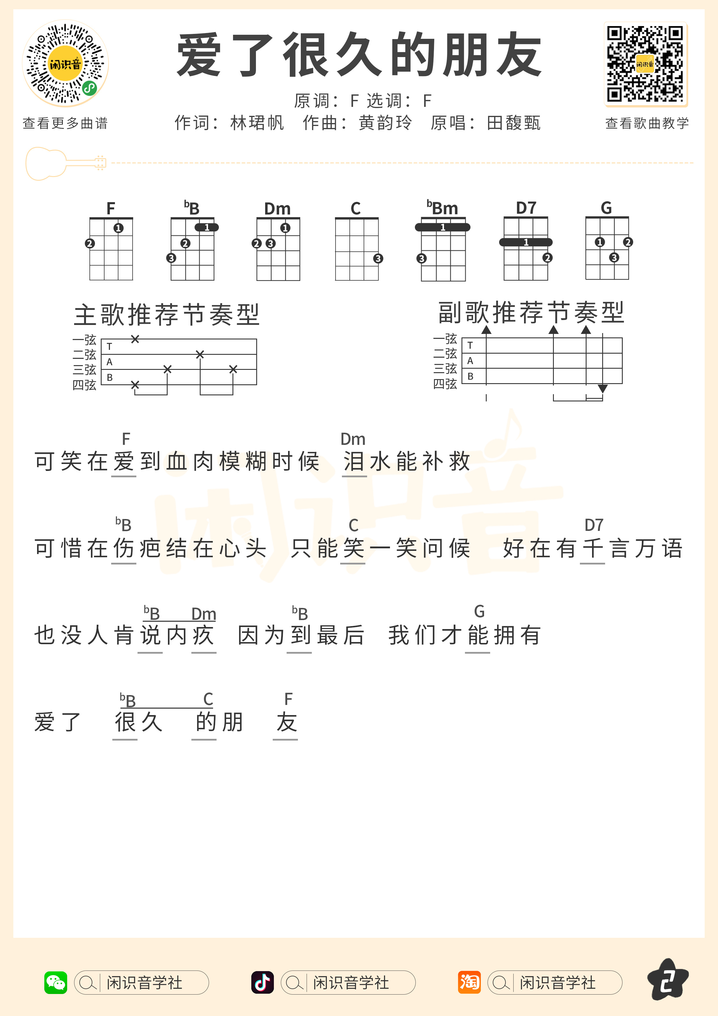 爱了很久的朋友尤克里里谱-闲识音编配-第2张