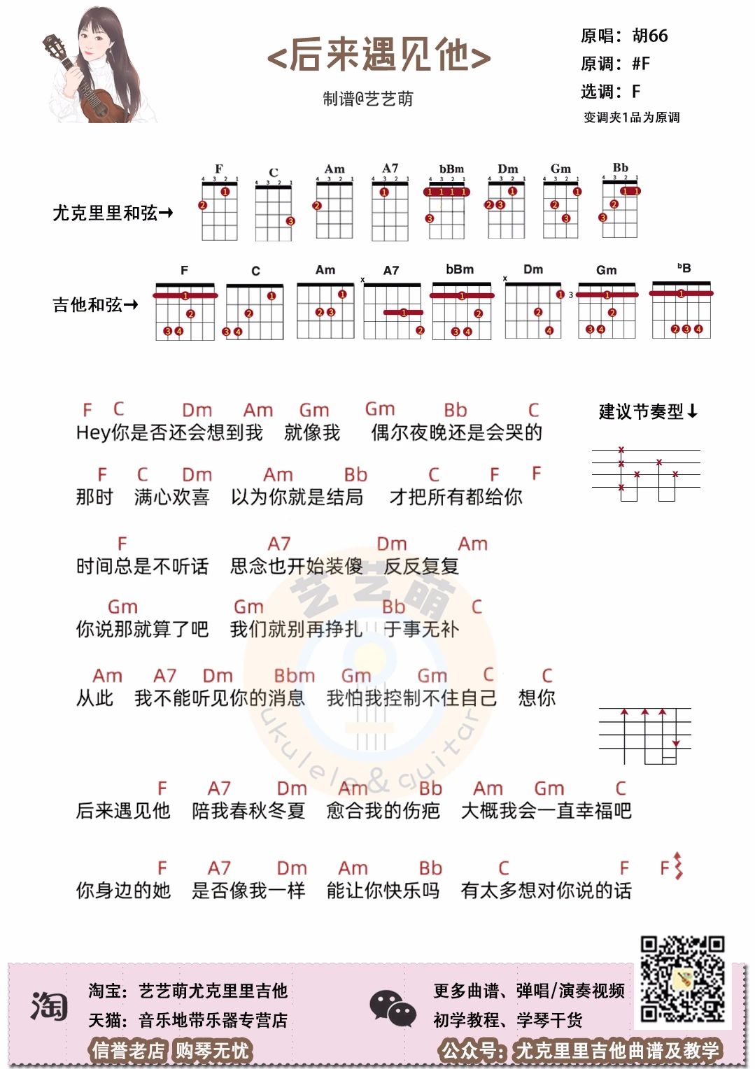 後來遇見他尤克里裡譜f調彈唱和絃譜藝藝萌