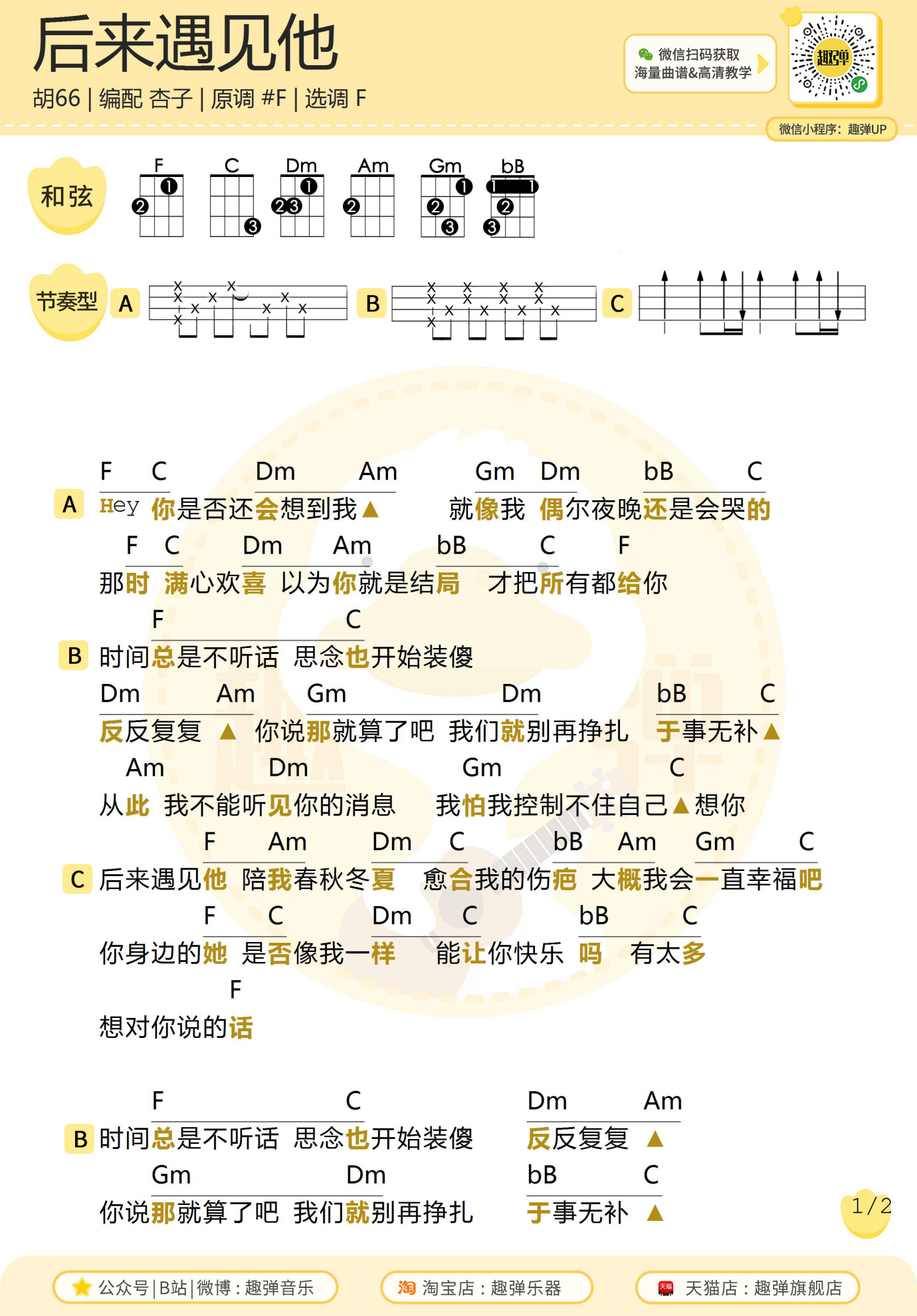 后来遇见他尤克里里和弦谱-1