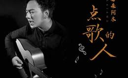 海来阿木《点歌的人》尤克里里谱 C调编配弹唱ukulele谱(歌芮拉)