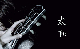 陈绮贞《太阳》尤克里里谱_D调弹唱伴奏谱_艺艺萌
