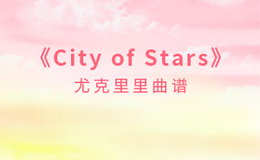 City Of Stars尤克里里谱 Justin Hurwitz F调和弦指法ukulele弹唱谱(闲识音)