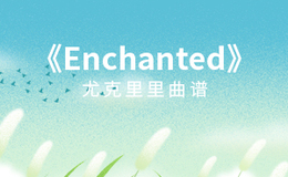 《Enchanted》尤克里里谱-Taylor Swift-G调弹唱伴奏ukulele谱(闲识音)