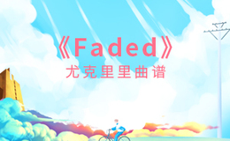Faded尤克里里谱_Alan Walker_ukulele伴奏谱_G调版(闲识音)