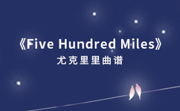 Five Hundred Miles尤克里里谱 Justin Timberlake G调演奏版ukulele谱(闲识音)