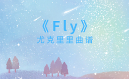 岑宁儿《fly》尤克里里谱 C调编配弹唱ukulele谱(闲识音)