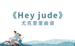 Hey Jude尤克里里谱 The Beatles F调指法版ukulele弹唱伴奏谱(闲识音)