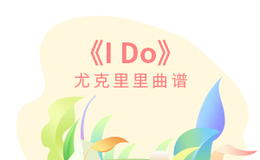 《I Do》尤克里里谱_陈奕迅_弹唱伴奏ukulele谱_C调版(闲识音)