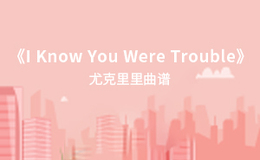 《I Knew You Were Trouble》尤克里里谱-Taylor Swift-G调弹唱伴奏ukulele谱(闲识音)