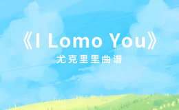 GALA乐队《I Lomo You》尤克里里谱 G调编配弹唱ukulele谱(闲识音)