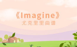 Imagine尤克里里谱_John Lennon_ukulele伴奏谱_C调版(闲识音)