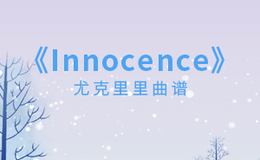 《Innocence》尤克里里谱_Avril Lavigne_弹唱伴奏ukulele谱_D调版(闲识音)