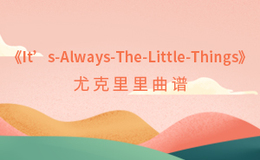 《It's Always The Little Things》尤克里里谱_郭顶_弹唱伴奏ukulele谱_C调版(闲识音)