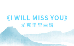I Will Miss You尤克里里谱 钟易轩/廖俊涛 C调和弦指法ukulele弹唱谱(闲识音)