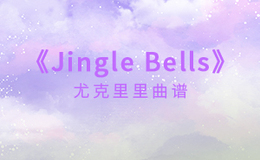 Jingle Bells尤克里里谱 John Denver C调演奏版ukulele谱(闲识音)