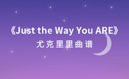 Just the Way You Are尤克里里谱_Bruno Mars_ukulele伴奏谱_F调版(闲识音)