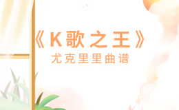 陈奕迅《K歌之王》尤克里里谱 C调编配弹唱ukulele谱(闲识音)