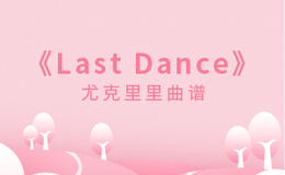 Last Dance尤克里里谱_伍佰_ukulele伴奏谱_G调版(闲识音)