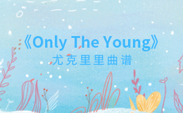 Only The Young尤克里里谱 Taylor Swift C调和弦指法ukulele弹唱谱(闲识音)