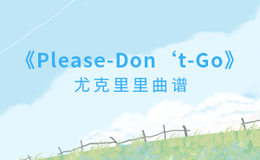 Please Don't Go尤克里里谱 Joel Adams G调演奏版ukulele谱(闲识音)
