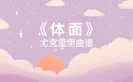 体面尤克里里谱 于文文 C调演奏版ukulele谱(闲识音)