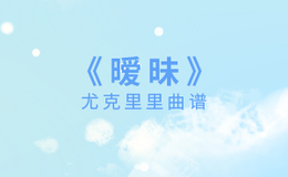 薛之谦《暧昧》尤克里里谱 C调指法ukulele弹唱谱(闲识音)