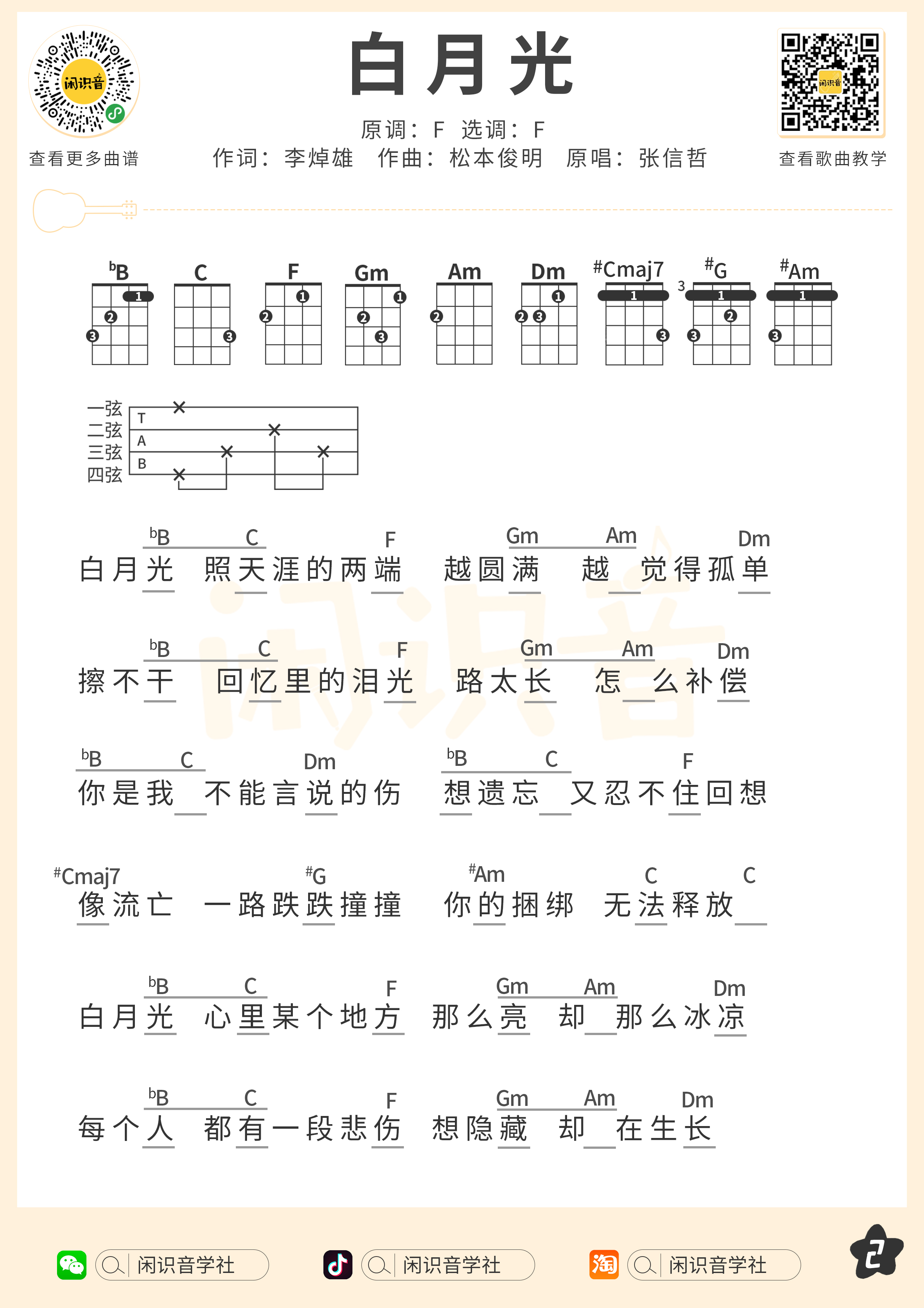 白月光朱砂痣尤克里里图片