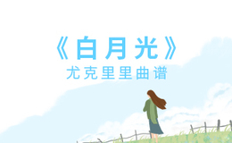 《白月光》尤克里里谱_张信哲_弹唱伴奏ukulele谱_F调版(闲识音)