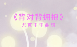 背对背拥抱尤克里里谱 林俊杰 C调演奏版ukulele谱(闲识音)