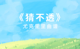 《猜不透》尤克里里谱_丁当_弹唱伴奏ukulele谱_C调版(闲识音)