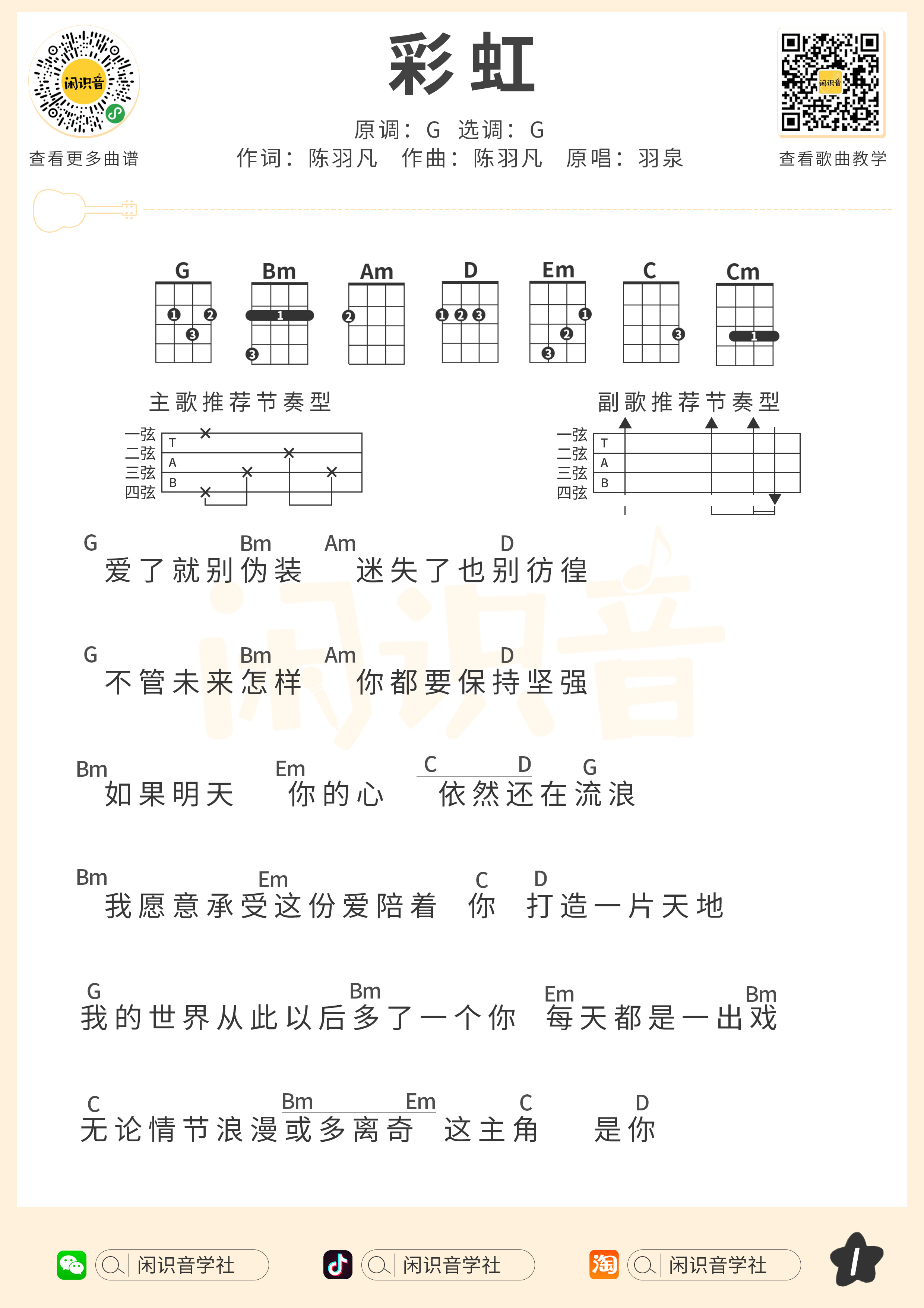 彩虹尤克里里谱-闲识音学社编配-第1张