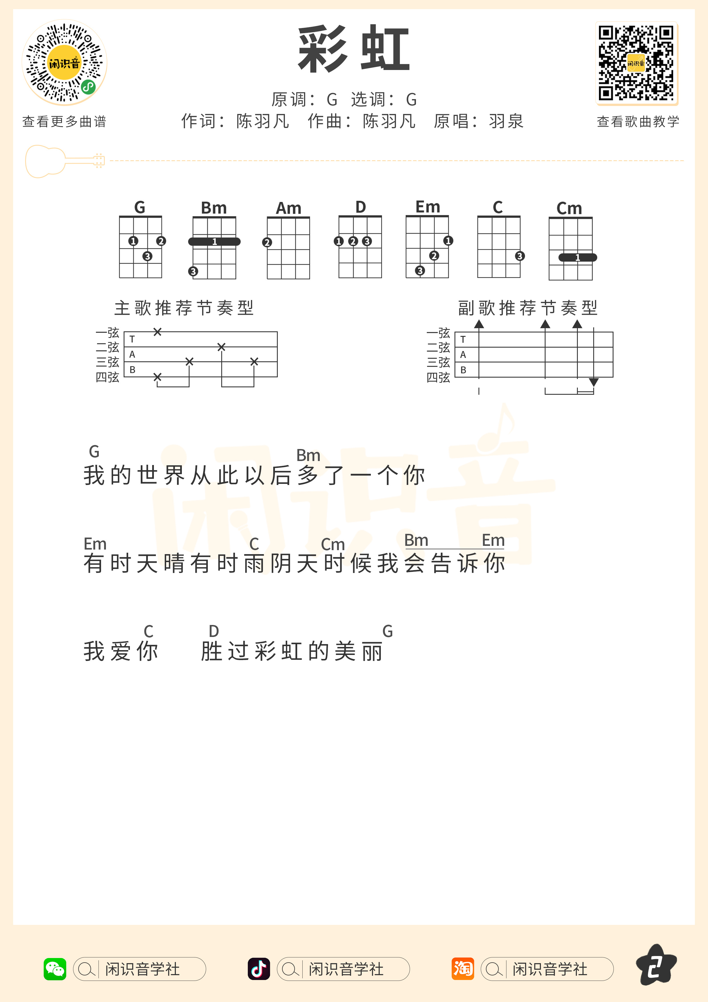 彩虹尤克里里谱-闲识音学社编配-第2张