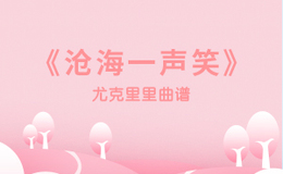沧海一声笑尤克里里谱_许冠杰_ukulele伴奏谱_G调版(闲识音)