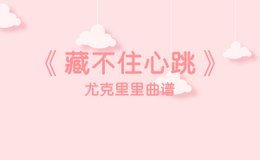 藏不住心跳尤克里里谱 朱主爱 F调和弦指法ukulele弹唱谱(闲识音)