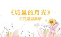 城里的月光尤克里里谱 许美静 G调演奏版ukulele谱(闲识音)