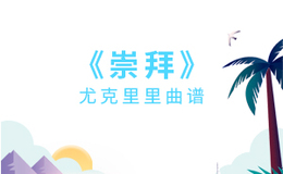 崇拜尤克里里谱 梁静茹 C调ukulele弹唱谱(闲识音)
