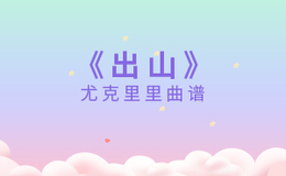 花粥《出山》尤克里里谱 C调指法ukulele弹唱谱(闲识音)