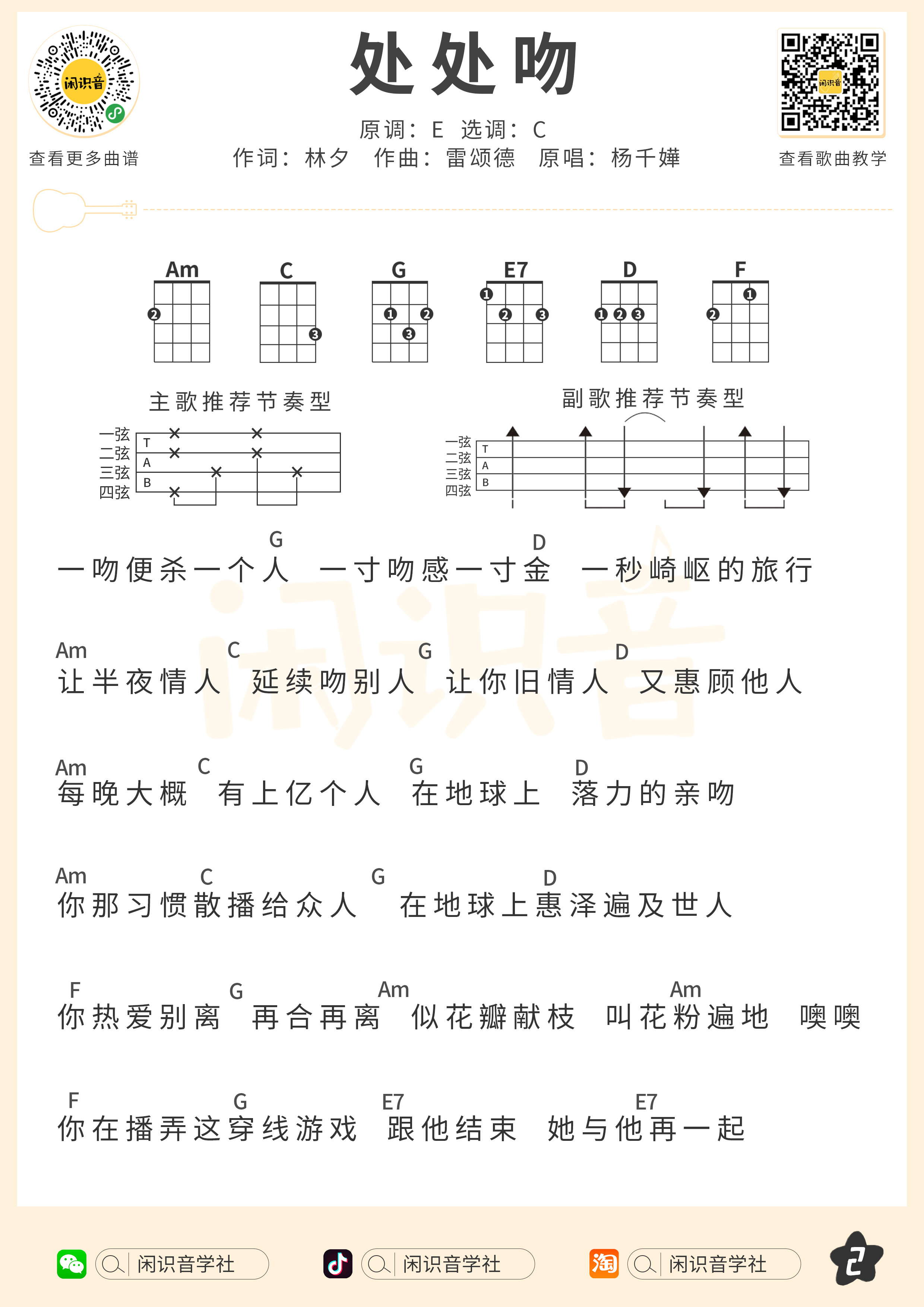 处处吻尤克里里谱-闲识音编配-第2张