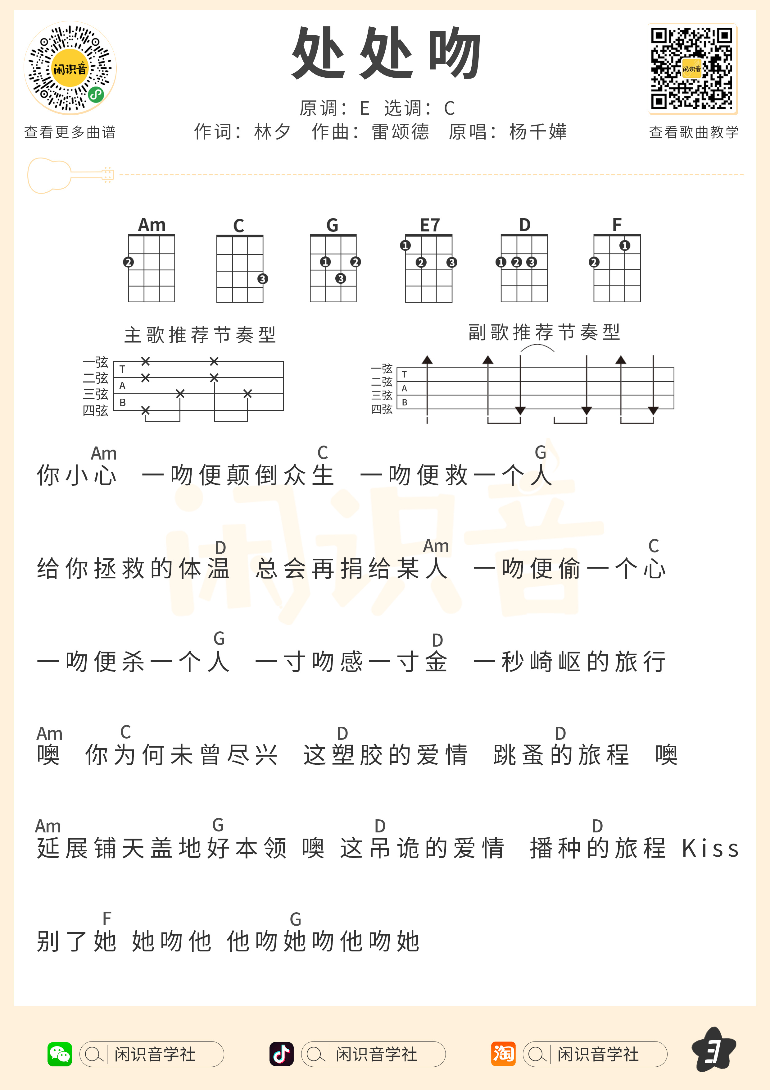 处处吻尤克里里谱-闲识音编配-第3张