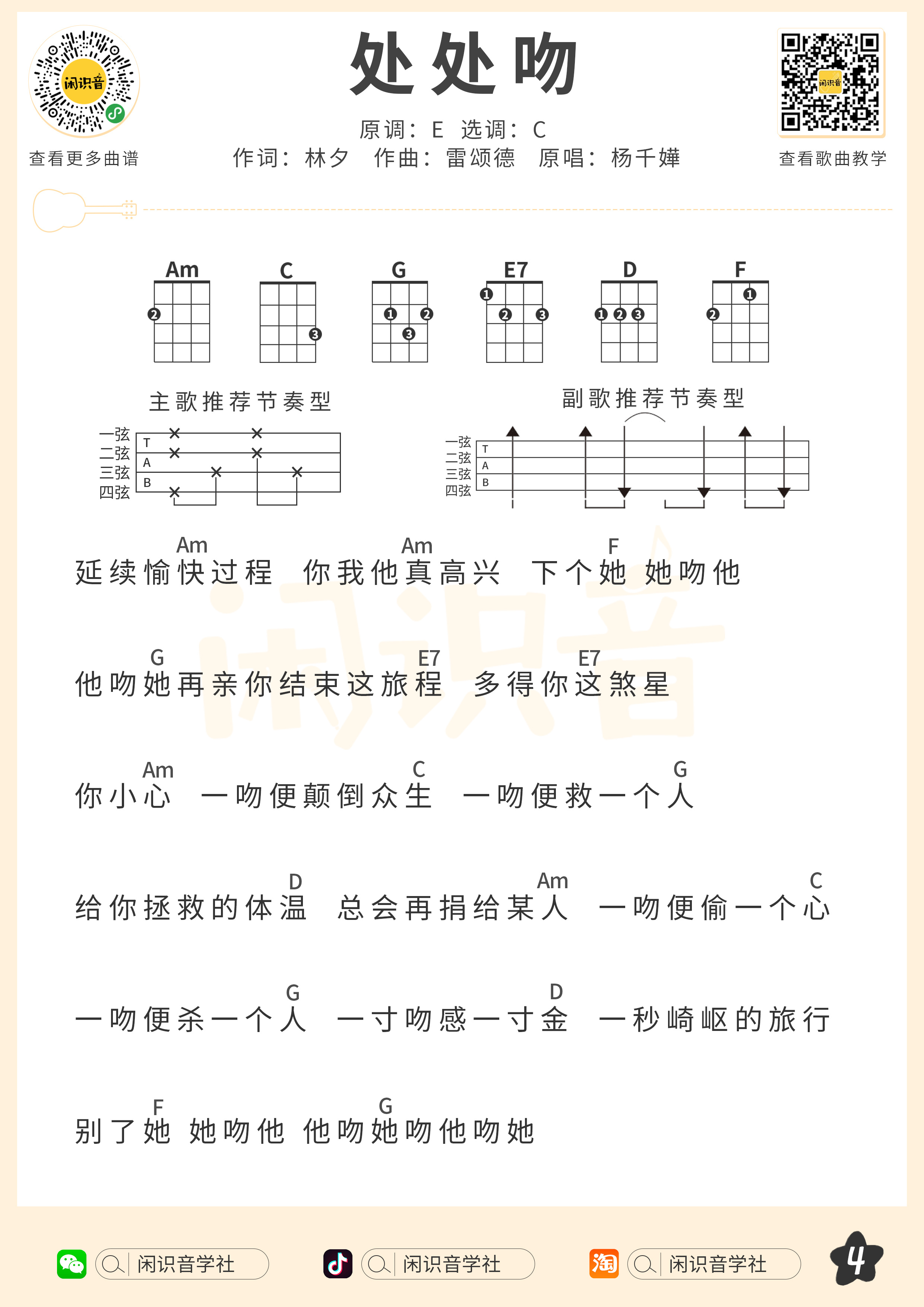 处处吻尤克里里谱-闲识音编配-第4张