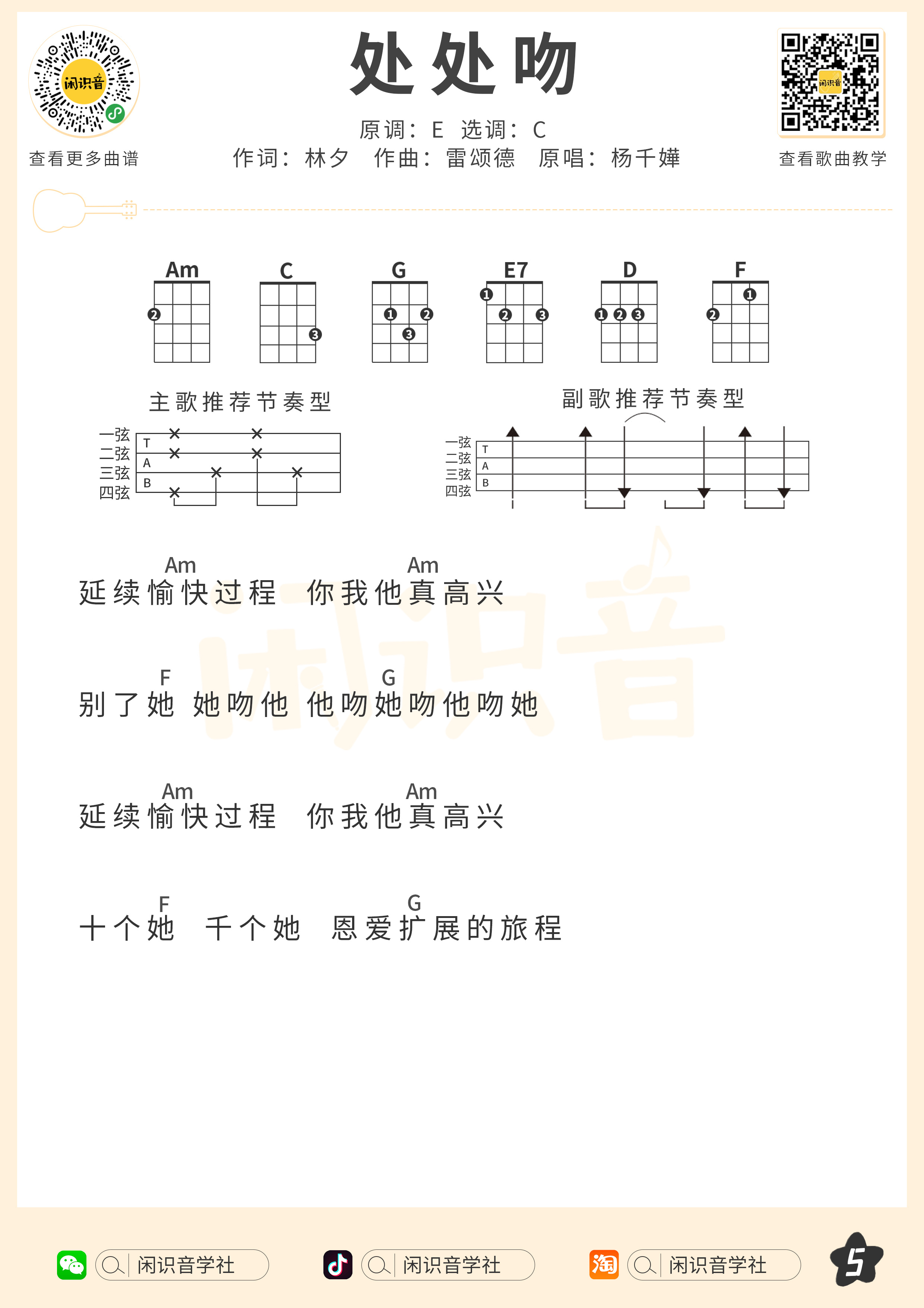 处处吻尤克里里谱-闲识音编配-第5张