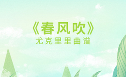 春风吹尤克里里谱 方大同 C调演奏版ukulele谱(闲识音)