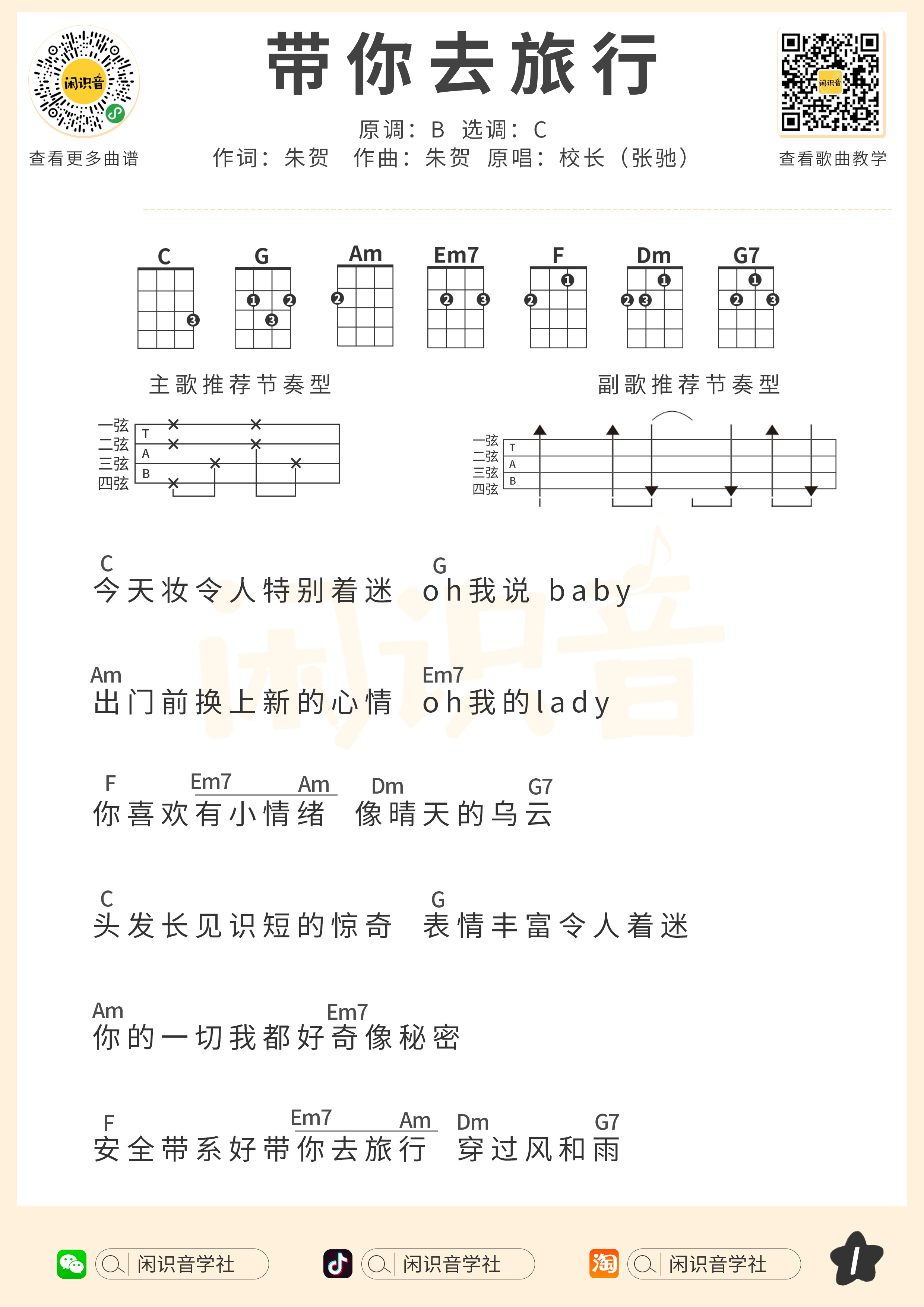 带你去旅行尤克里里谱-闲识音编配-第1张