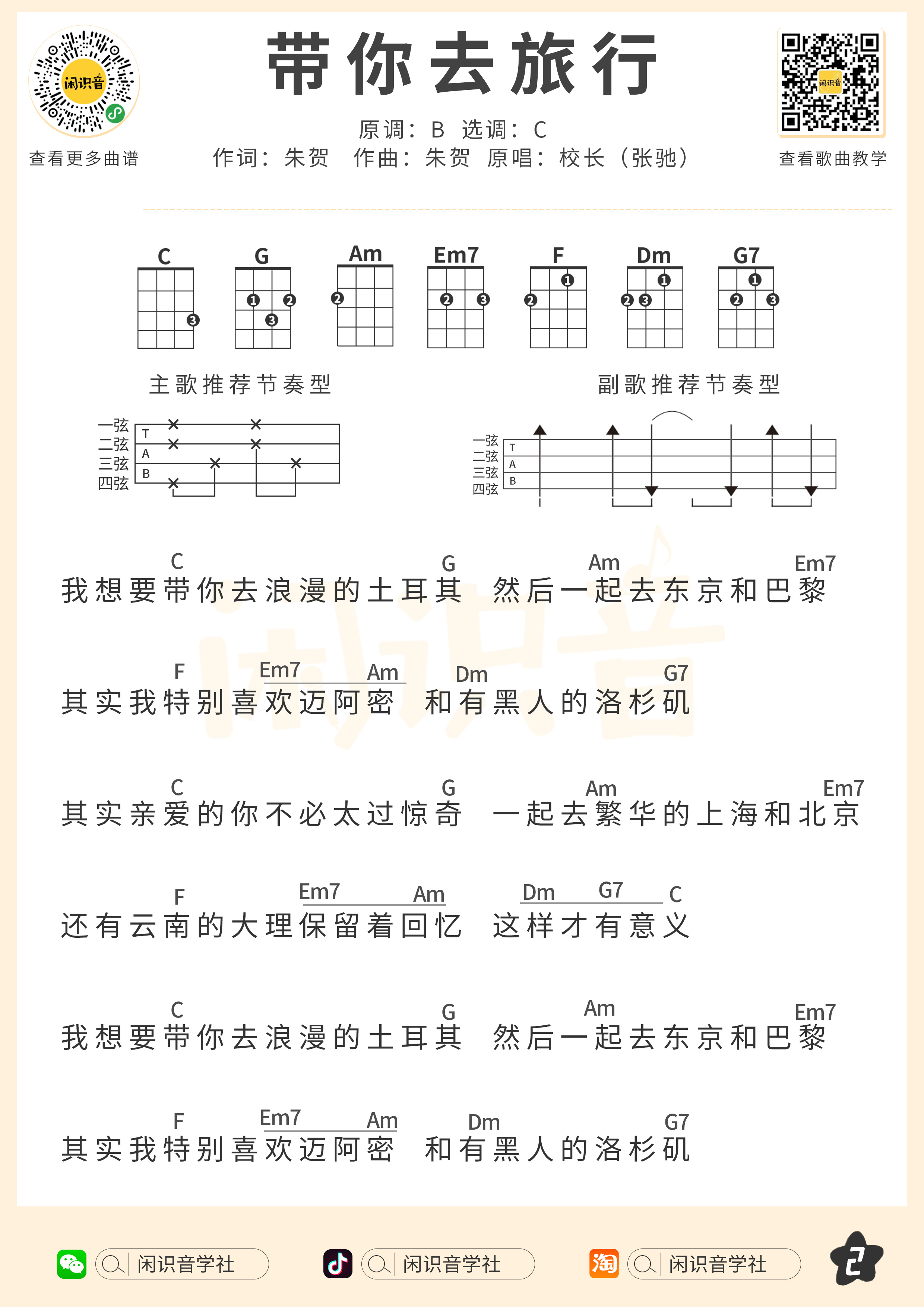 带你去旅行尤克里里谱-闲识音编配-第2张