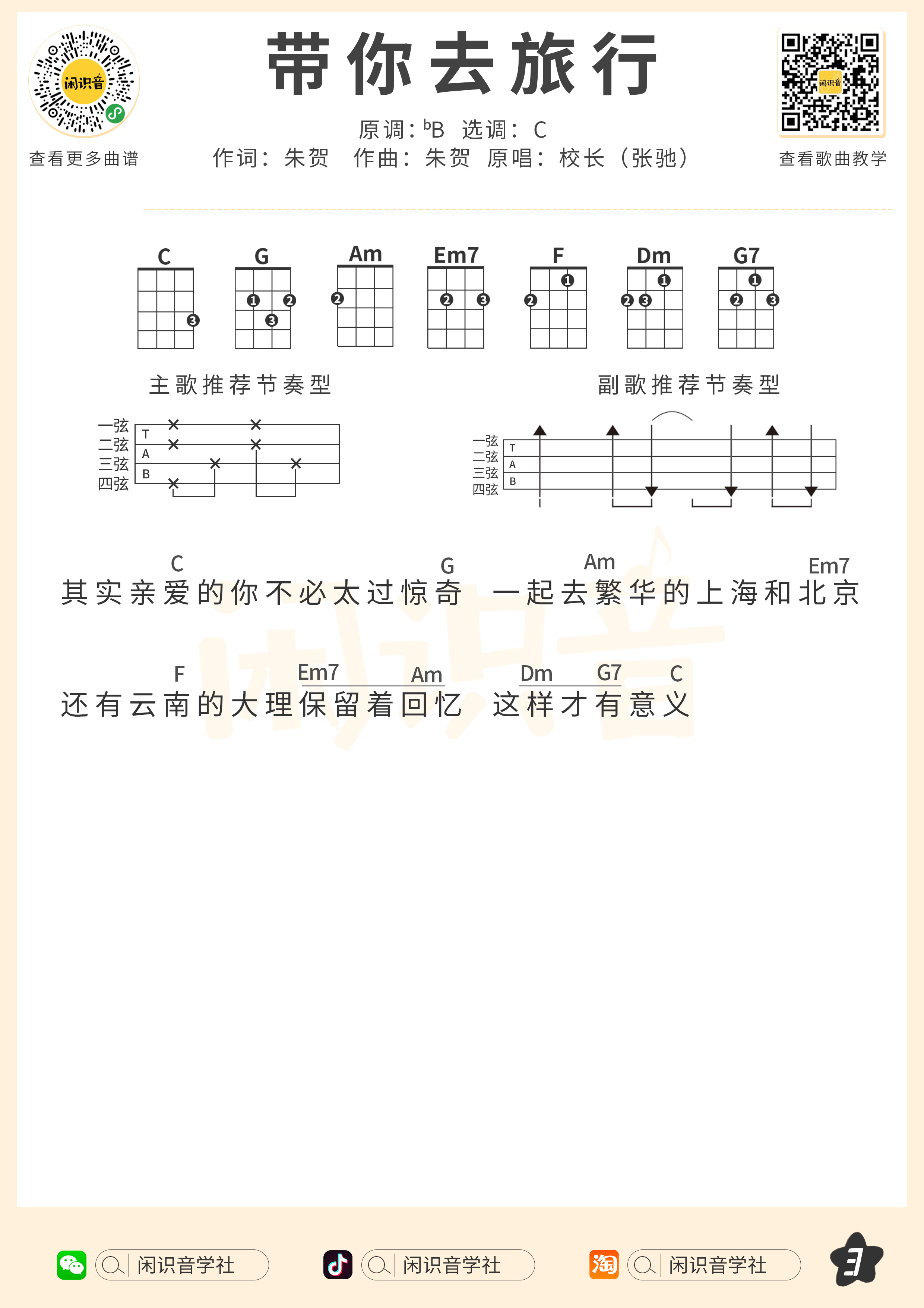 带你去旅行尤克里里谱-闲识音编配-第3张