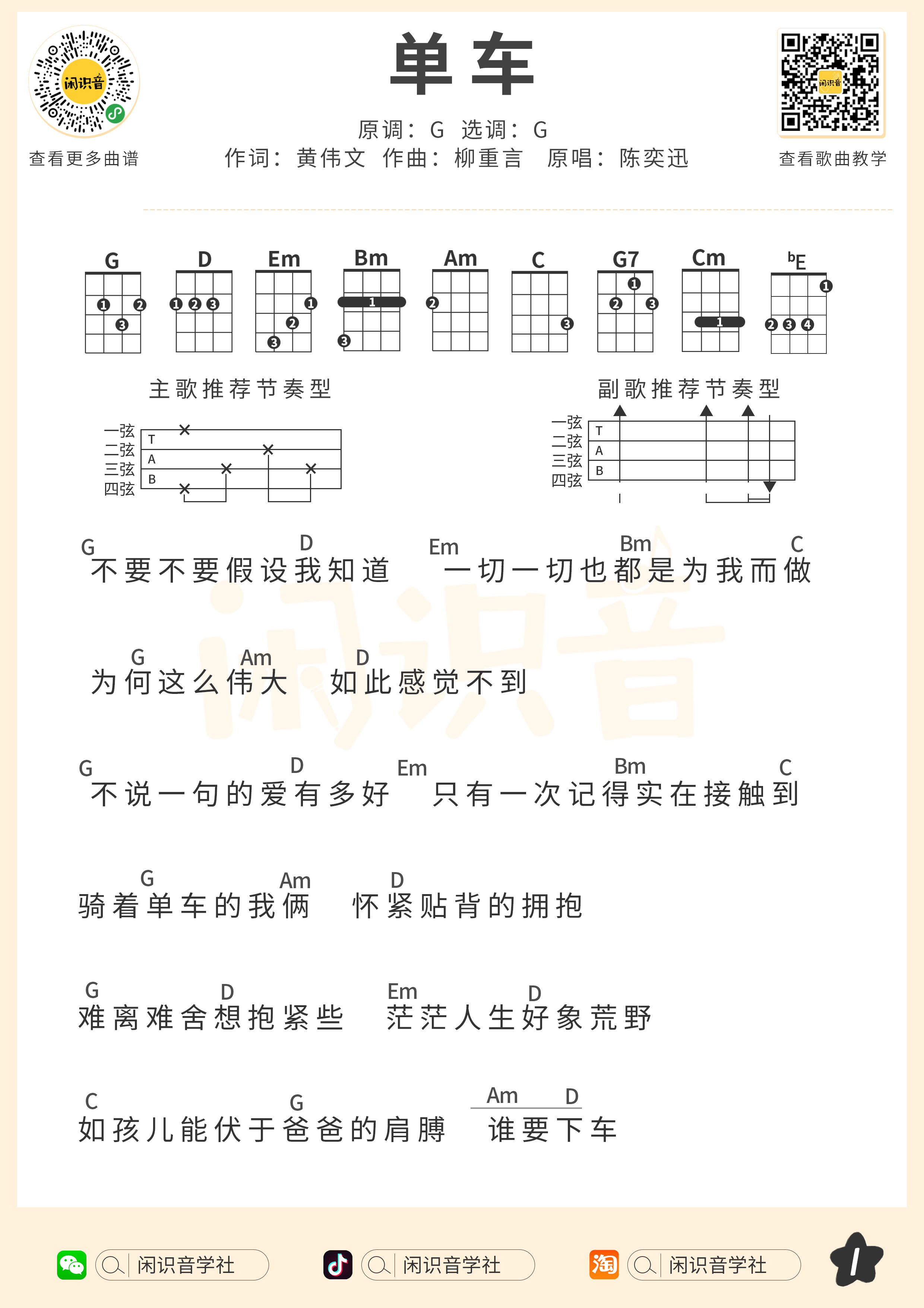 单车尤克里里谱-闲识音编配-第1张