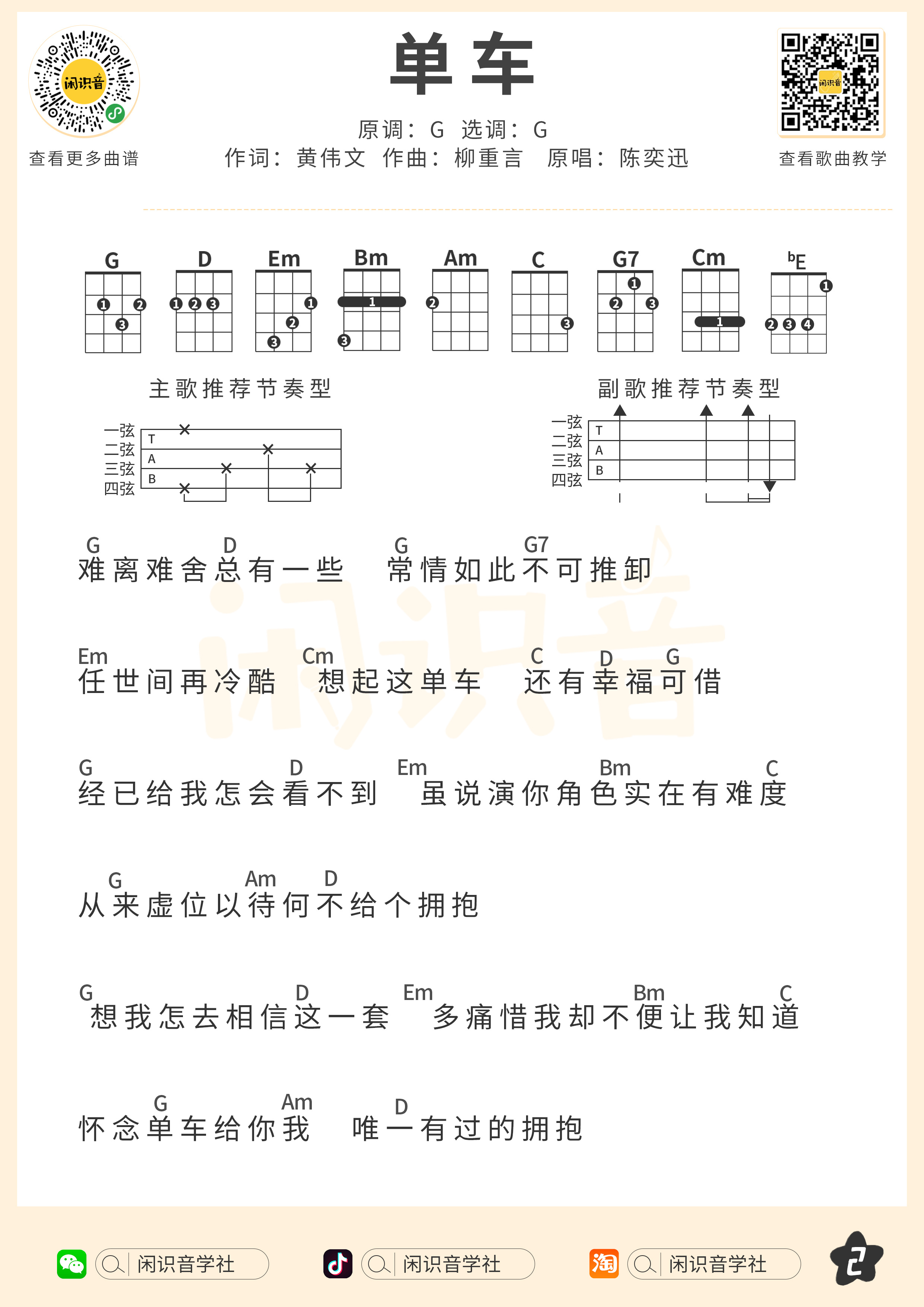 单车尤克里里谱-闲识音编配-第2张